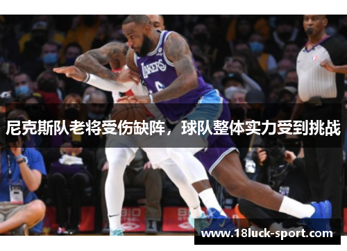 尼克斯队老将受伤缺阵，球队整体实力受到挑战