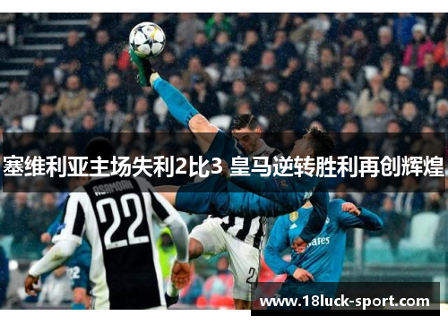 塞维利亚主场失利2比3 皇马逆转胜利再创辉煌