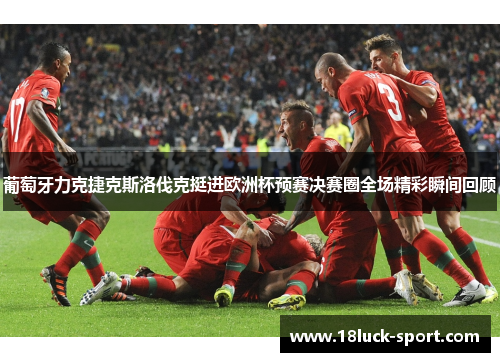 葡萄牙力克捷克斯洛伐克挺进欧洲杯预赛决赛圈全场精彩瞬间回顾