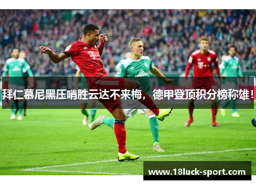拜仁慕尼黑压哨胜云达不来梅，德甲登顶积分榜称雄！