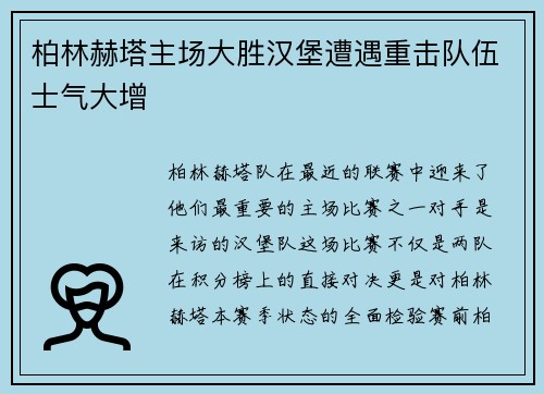 柏林赫塔主场大胜汉堡遭遇重击队伍士气大增
