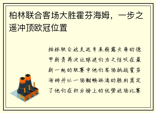 柏林联合客场大胜霍芬海姆，一步之遥冲顶欧冠位置