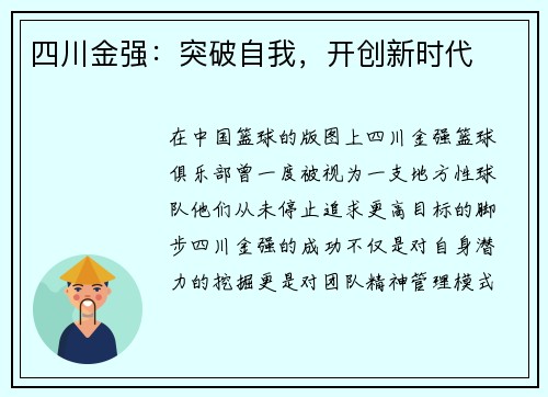 四川金强：突破自我，开创新时代