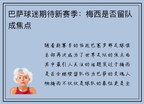 巴萨球迷期待新赛季：梅西是否留队成焦点