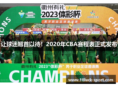 让球迷翘首以待！2020年CBA赛程表正式发布