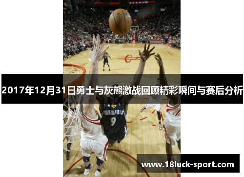 2017年12月31日勇士与灰熊激战回顾精彩瞬间与赛后分析
