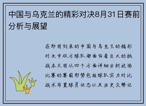 中国与乌克兰的精彩对决8月31日赛前分析与展望