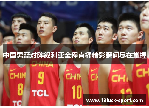 中国男篮对阵叙利亚全程直播精彩瞬间尽在掌握