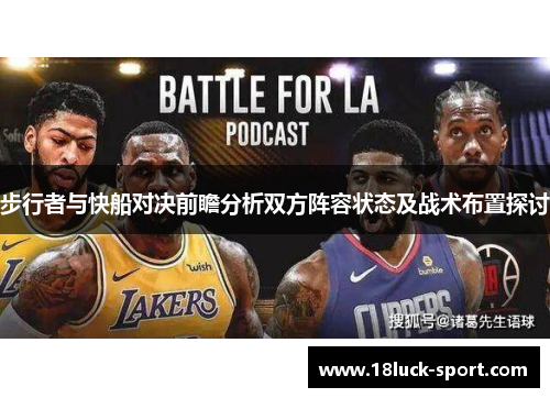 步行者与快船对决前瞻分析双方阵容状态及战术布置探讨