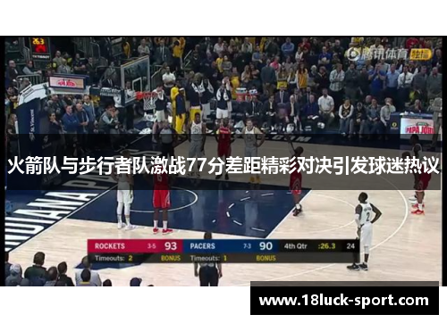 火箭队与步行者队激战77分差距精彩对决引发球迷热议