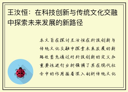 王汝恒：在科技创新与传统文化交融中探索未来发展的新路径
