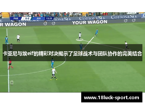卡亚尼与埃eif的精彩对决揭示了足球战术与团队协作的完美结合