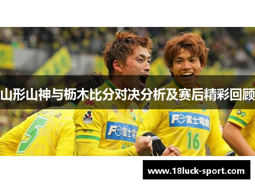 山形山神与枥木比分对决分析及赛后精彩回顾