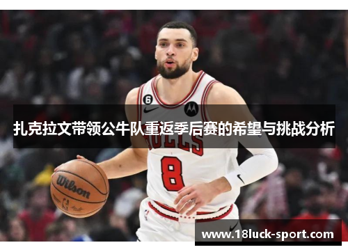 扎克拉文带领公牛队重返季后赛的希望与挑战分析