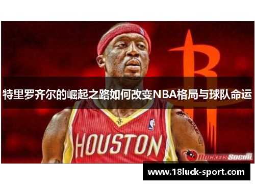 特里罗齐尔的崛起之路如何改变NBA格局与球队命运