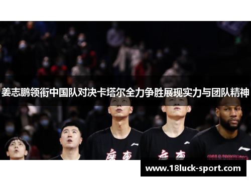 姜志鹏领衔中国队对决卡塔尔全力争胜展现实力与团队精神