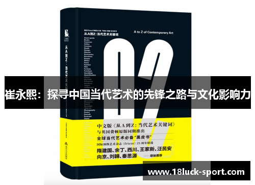 崔永熙：探寻中国当代艺术的先锋之路与文化影响力