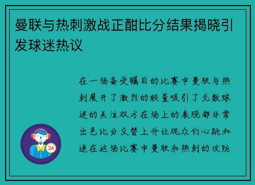 曼联与热刺激战正酣比分结果揭晓引发球迷热议