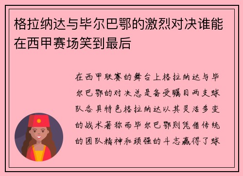 格拉纳达与毕尔巴鄂的激烈对决谁能在西甲赛场笑到最后