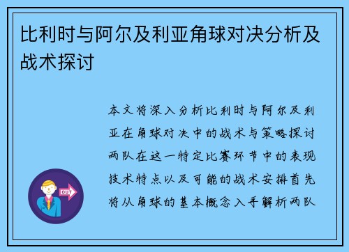 比利时与阿尔及利亚角球对决分析及战术探讨