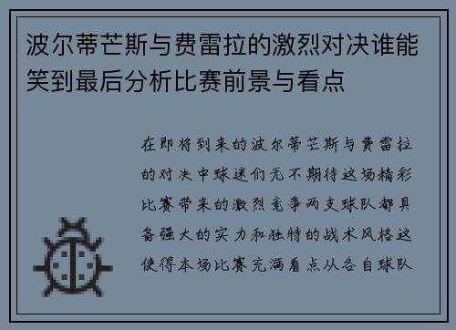 波尔蒂芒斯与费雷拉的激烈对决谁能笑到最后分析比赛前景与看点