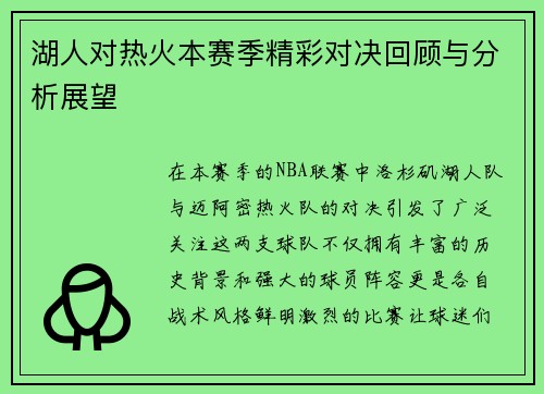 湖人对热火本赛季精彩对决回顾与分析展望