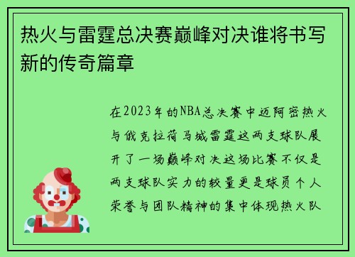 热火与雷霆总决赛巅峰对决谁将书写新的传奇篇章