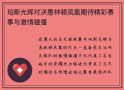 珀斯光辉对决惠林顿凤凰期待精彩赛事与激情碰撞