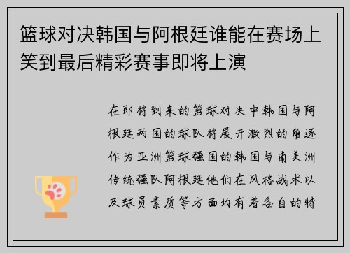 篮球对决韩国与阿根廷谁能在赛场上笑到最后精彩赛事即将上演