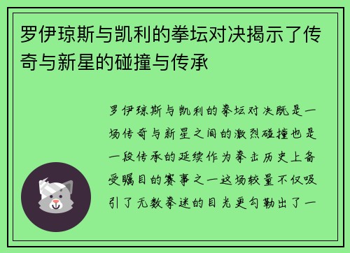 罗伊琼斯与凯利的拳坛对决揭示了传奇与新星的碰撞与传承