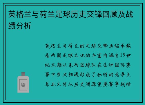 英格兰与荷兰足球历史交锋回顾及战绩分析