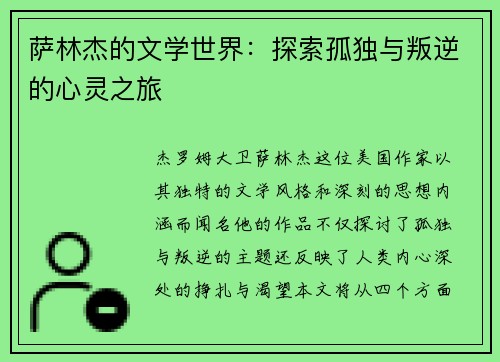 萨林杰的文学世界：探索孤独与叛逆的心灵之旅