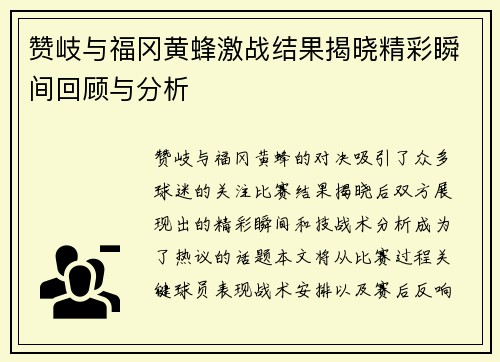 赞岐与福冈黄蜂激战结果揭晓精彩瞬间回顾与分析