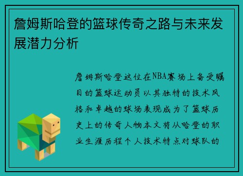 詹姆斯哈登的篮球传奇之路与未来发展潜力分析