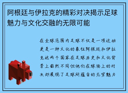 阿根廷与伊拉克的精彩对决揭示足球魅力与文化交融的无限可能