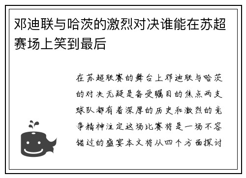 邓迪联与哈茨的激烈对决谁能在苏超赛场上笑到最后