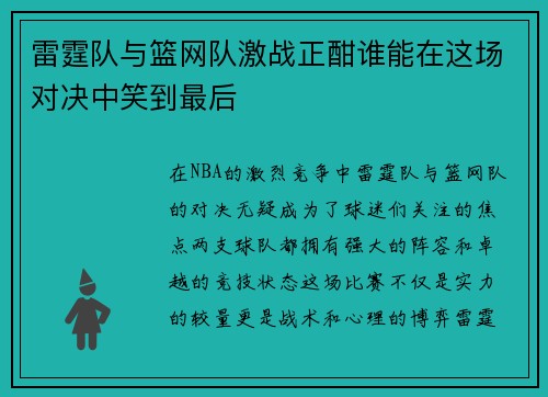 雷霆队与篮网队激战正酣谁能在这场对决中笑到最后