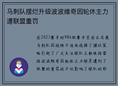马刺队摆烂升级波波维奇因轮休主力遭联盟重罚